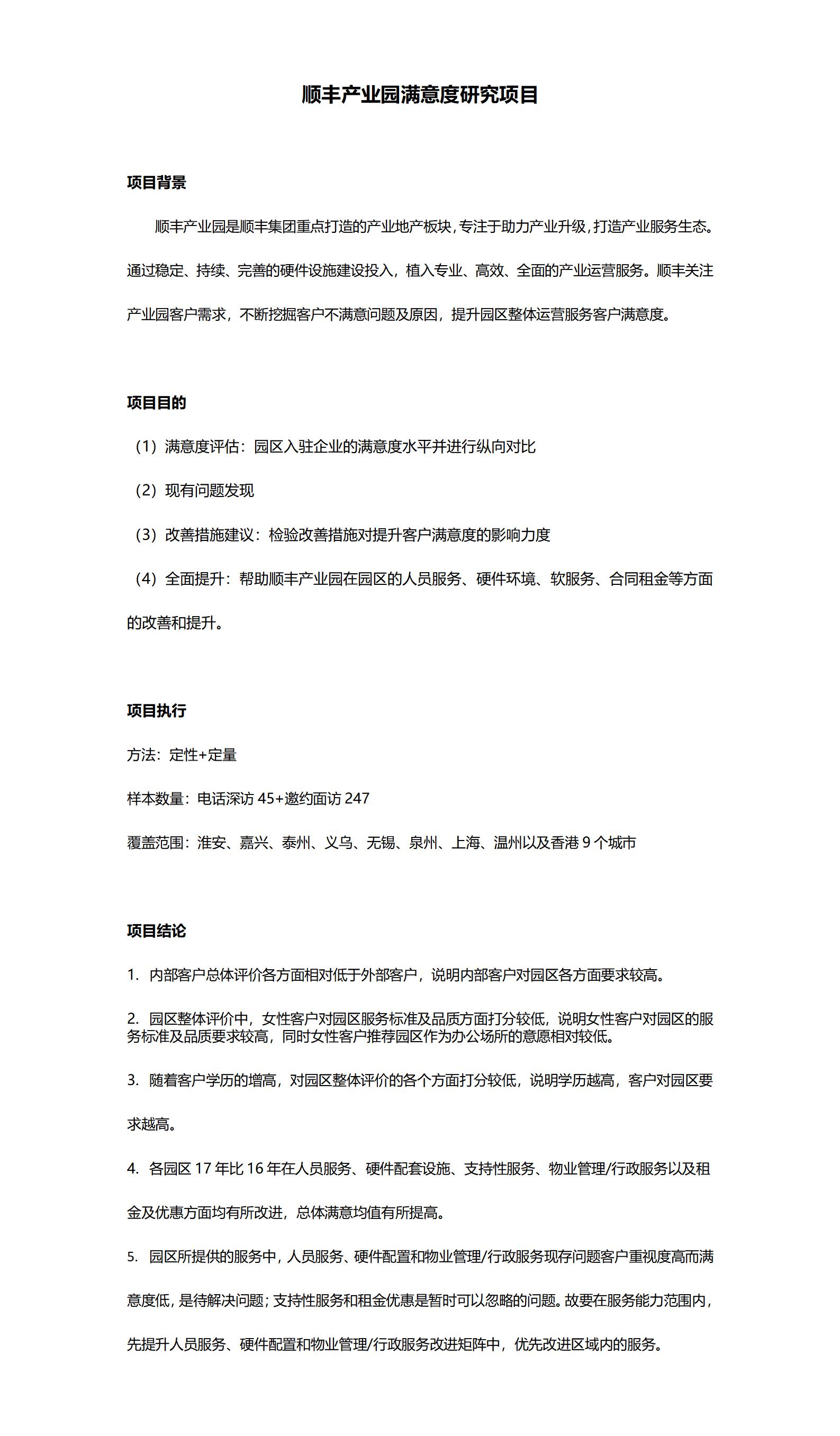 顺丰工业园知足度研究项目_01.jpg